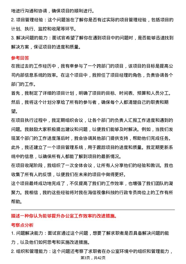 39道海信视像科技行政专员岗位面试题库及参考回答含考察点分析