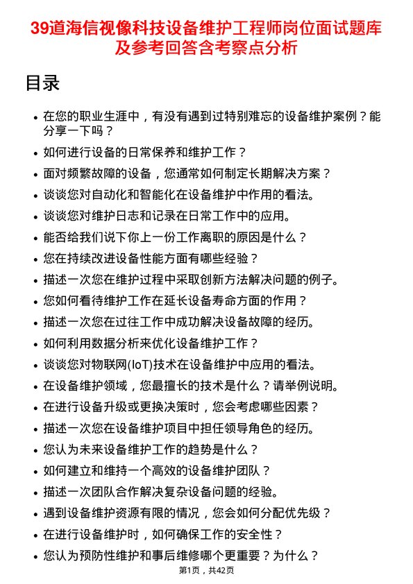 39道海信视像科技设备维护工程师岗位面试题库及参考回答含考察点分析