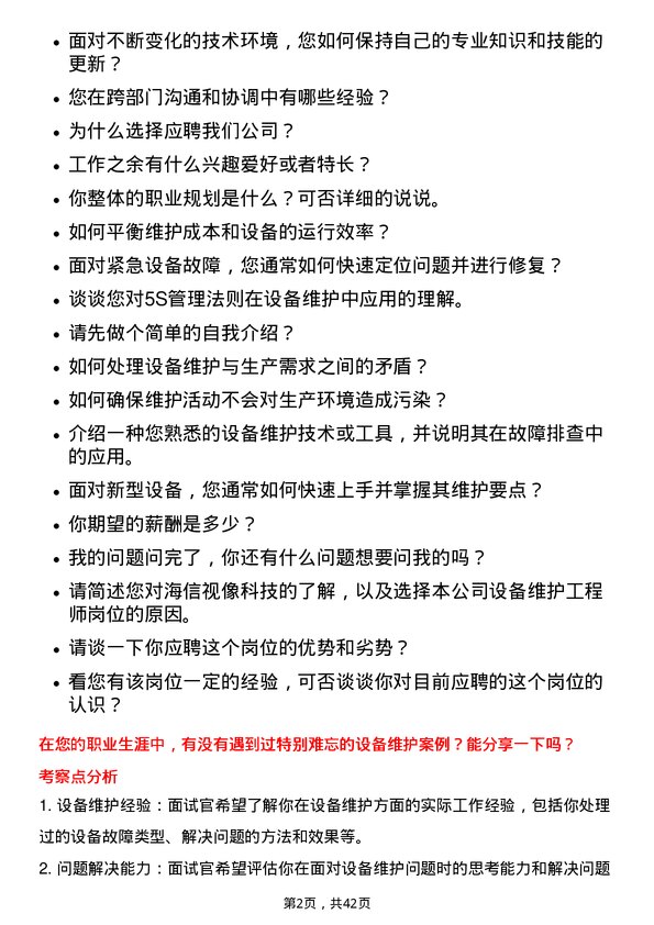 39道海信视像科技设备维护工程师岗位面试题库及参考回答含考察点分析