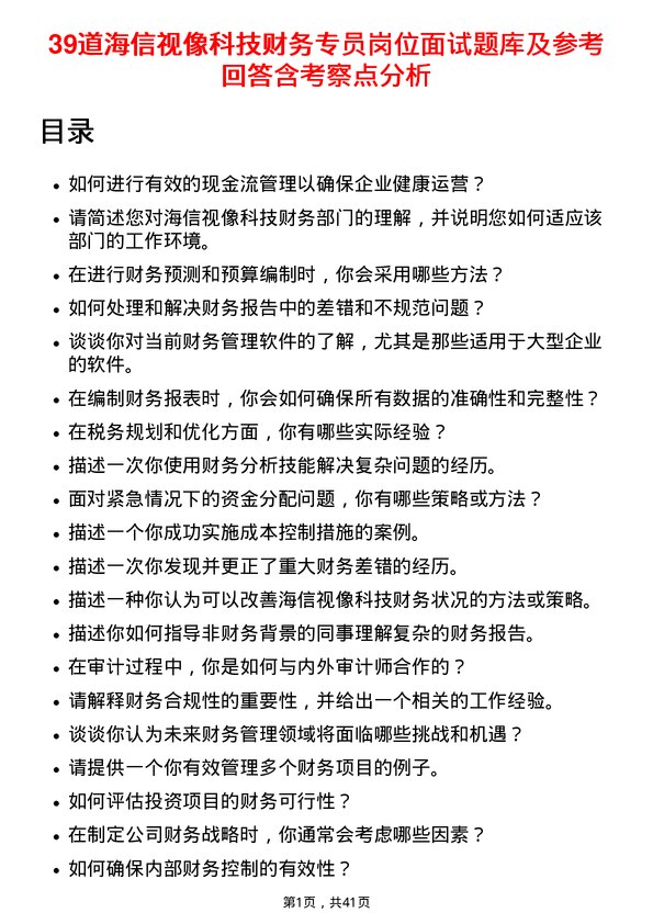 39道海信视像科技财务专员岗位面试题库及参考回答含考察点分析