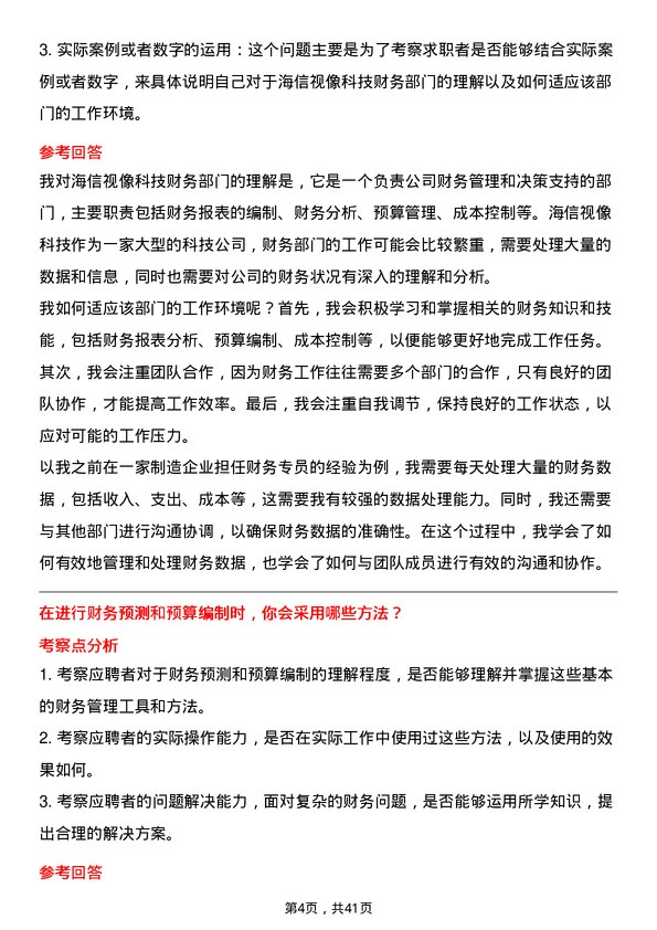 39道海信视像科技财务专员岗位面试题库及参考回答含考察点分析