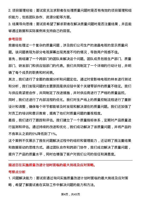 39道海信视像科技质量工程师岗位面试题库及参考回答含考察点分析