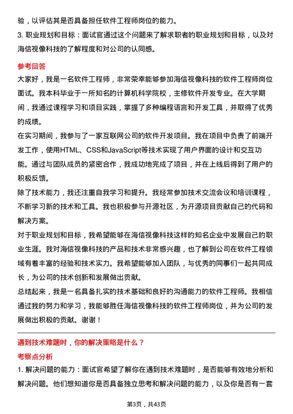 39道海信视像科技软件工程师岗位面试题库及参考回答含考察点分析