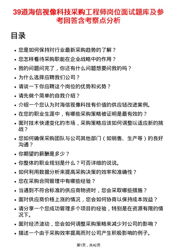 39道海信视像科技采购工程师岗位面试题库及参考回答含考察点分析