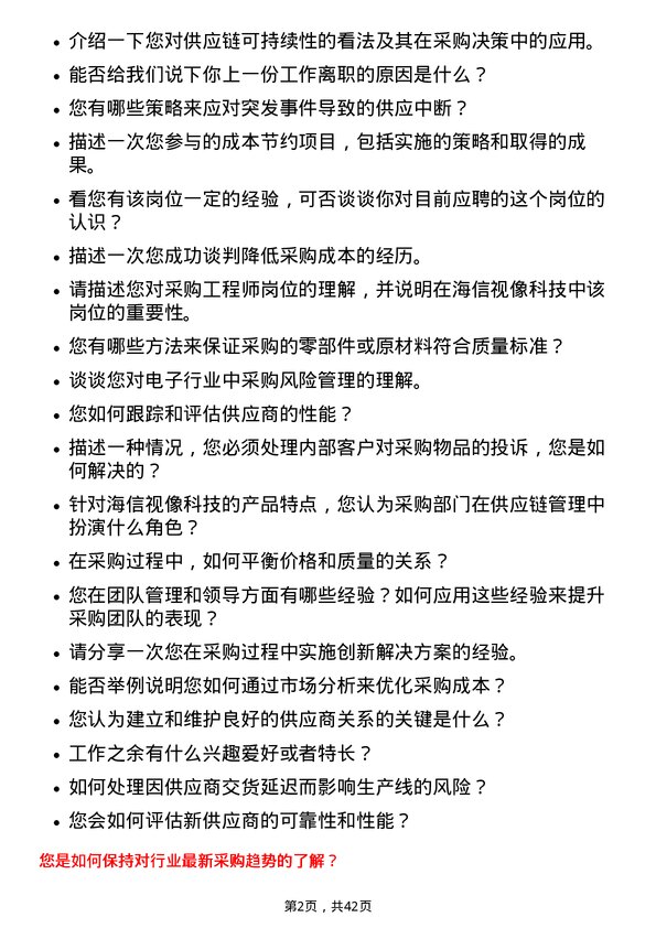 39道海信视像科技采购工程师岗位面试题库及参考回答含考察点分析