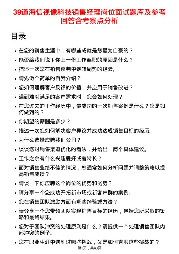 39道海信视像科技销售经理岗位面试题库及参考回答含考察点分析