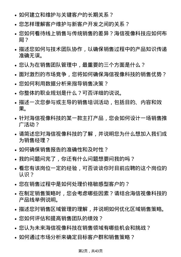 39道海信视像科技销售经理岗位面试题库及参考回答含考察点分析