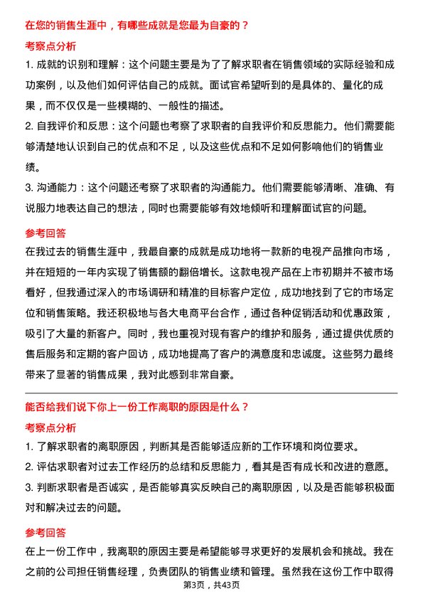 39道海信视像科技销售经理岗位面试题库及参考回答含考察点分析