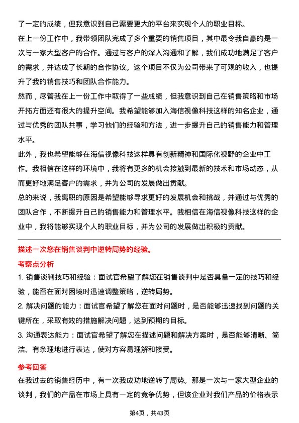 39道海信视像科技销售经理岗位面试题库及参考回答含考察点分析