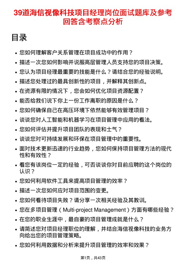 39道海信视像科技项目经理岗位面试题库及参考回答含考察点分析