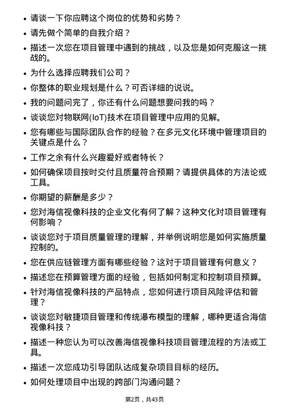 39道海信视像科技项目经理岗位面试题库及参考回答含考察点分析