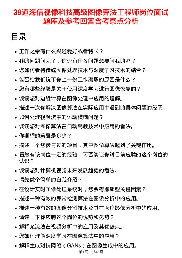 39道海信视像科技高级图像算法工程师岗位面试题库及参考回答含考察点分析