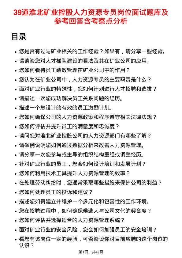 39道淮北矿业控股人力资源专员岗位面试题库及参考回答含考察点分析