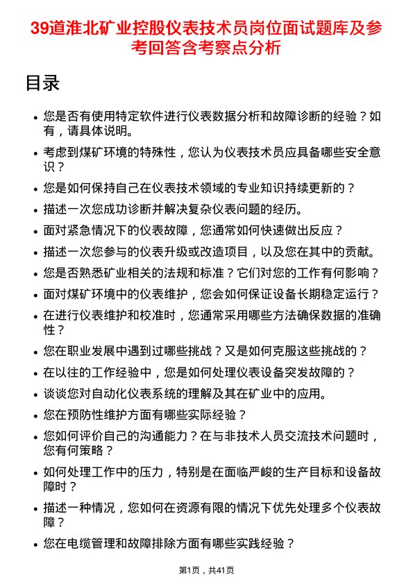 39道淮北矿业控股仪表技术员岗位面试题库及参考回答含考察点分析