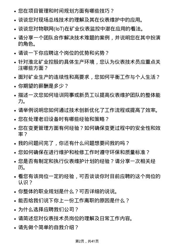 39道淮北矿业控股仪表技术员岗位面试题库及参考回答含考察点分析