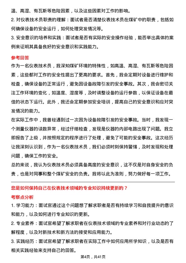 39道淮北矿业控股仪表技术员岗位面试题库及参考回答含考察点分析