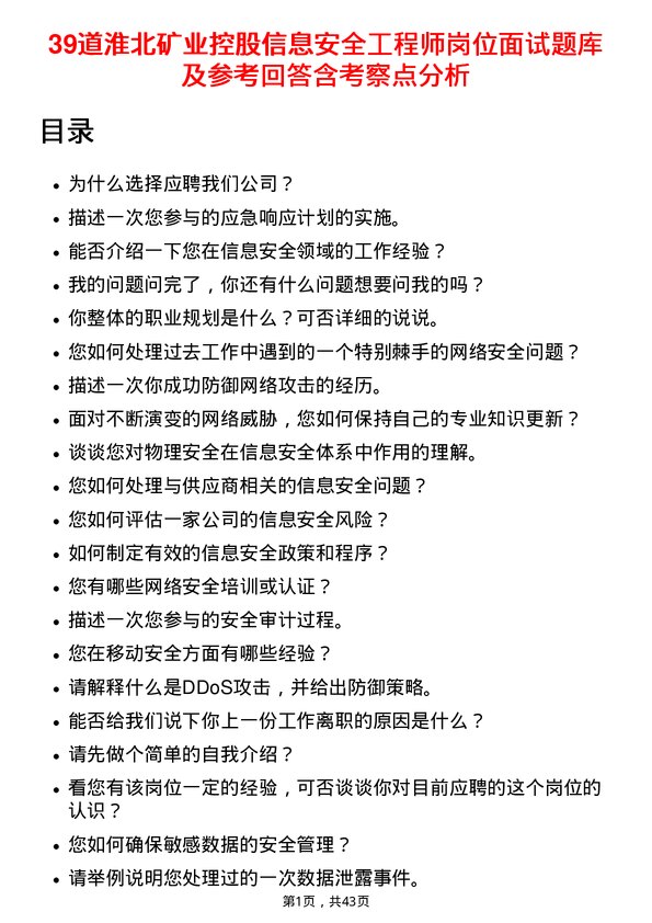 39道淮北矿业控股信息安全工程师岗位面试题库及参考回答含考察点分析