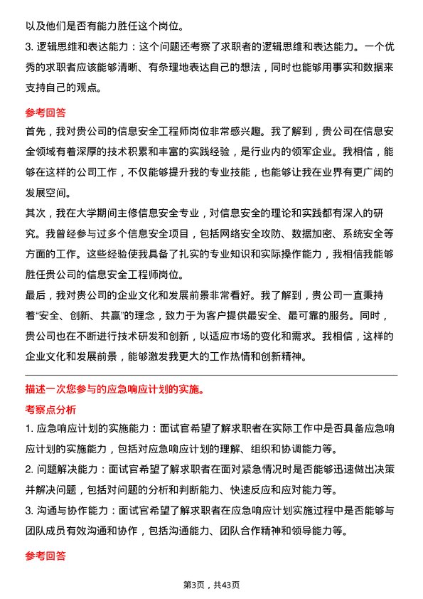 39道淮北矿业控股信息安全工程师岗位面试题库及参考回答含考察点分析