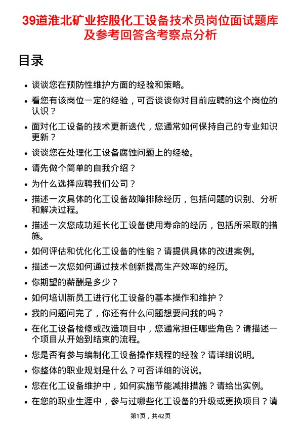 39道淮北矿业控股化工设备技术员岗位面试题库及参考回答含考察点分析