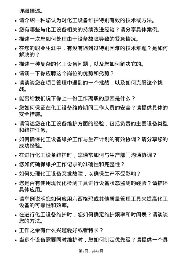 39道淮北矿业控股化工设备技术员岗位面试题库及参考回答含考察点分析