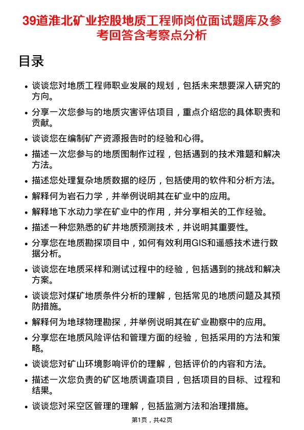 39道淮北矿业控股地质工程师岗位面试题库及参考回答含考察点分析