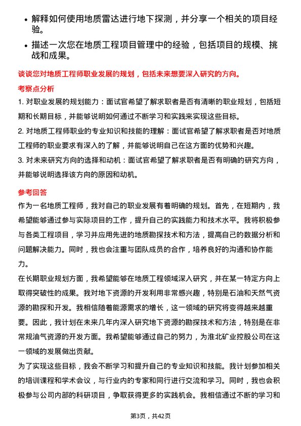 39道淮北矿业控股地质工程师岗位面试题库及参考回答含考察点分析