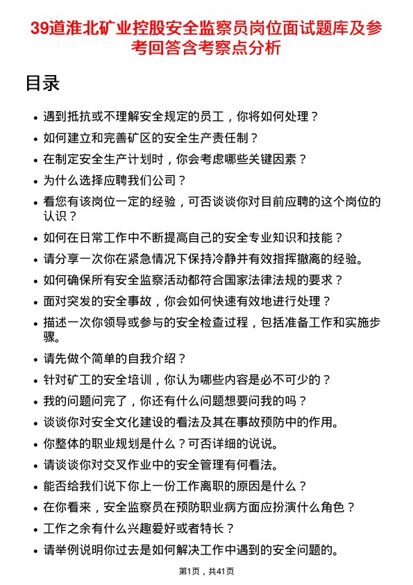 39道淮北矿业控股安全监察员岗位面试题库及参考回答含考察点分析