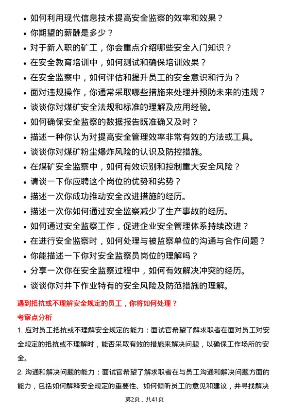 39道淮北矿业控股安全监察员岗位面试题库及参考回答含考察点分析