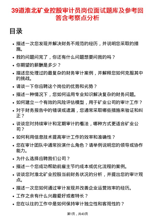 39道淮北矿业控股审计员岗位面试题库及参考回答含考察点分析