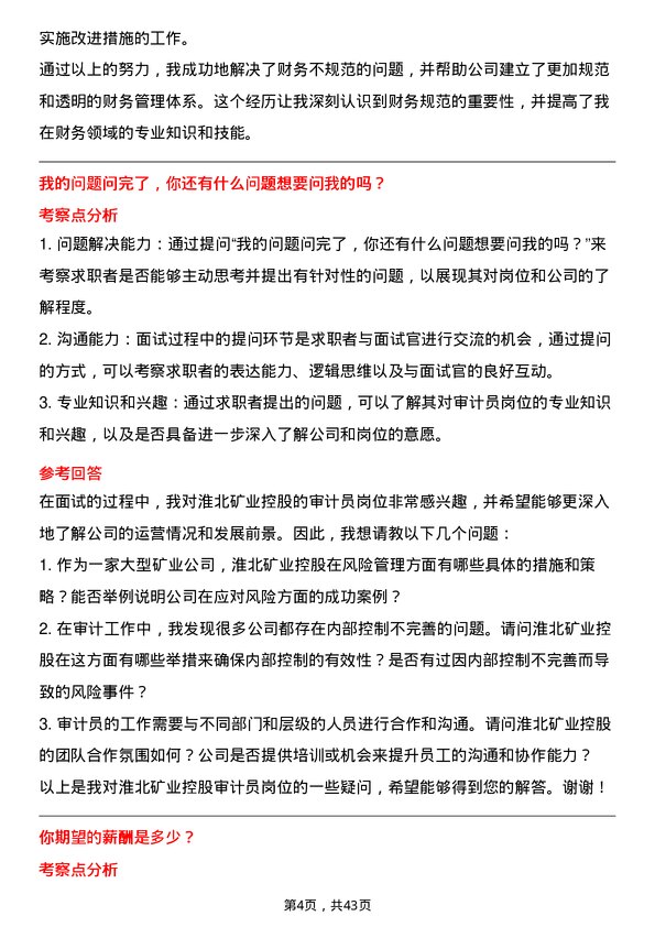 39道淮北矿业控股审计员岗位面试题库及参考回答含考察点分析