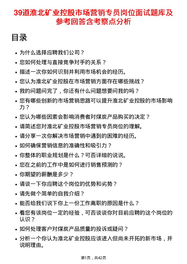 39道淮北矿业控股市场营销专员岗位面试题库及参考回答含考察点分析