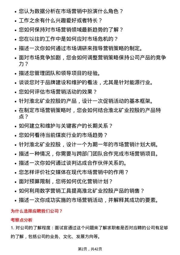 39道淮北矿业控股市场营销专员岗位面试题库及参考回答含考察点分析