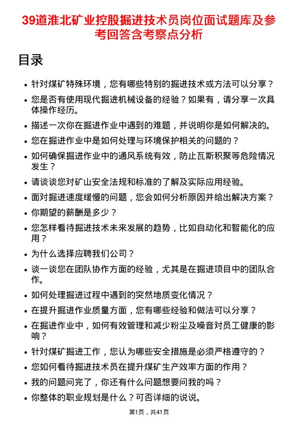 39道淮北矿业控股掘进技术员岗位面试题库及参考回答含考察点分析