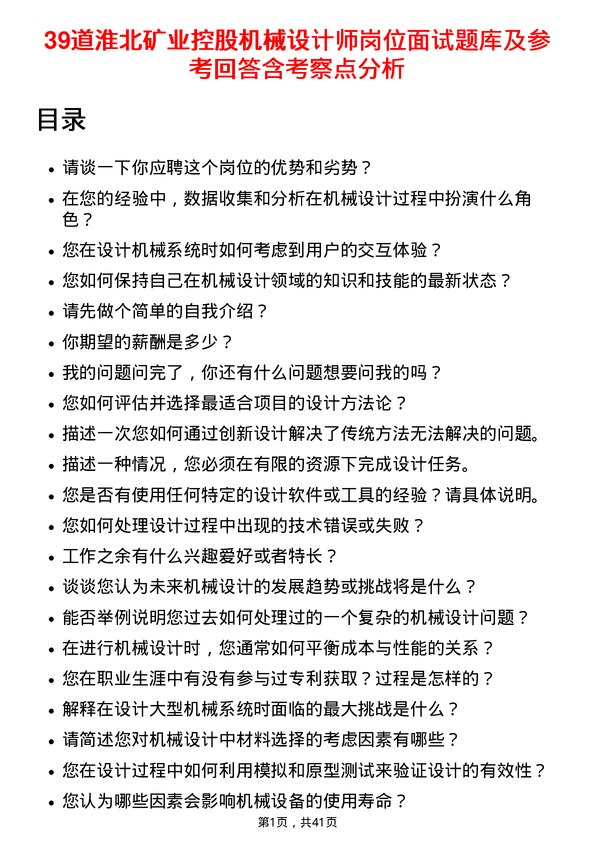 39道淮北矿业控股机械设计师岗位面试题库及参考回答含考察点分析