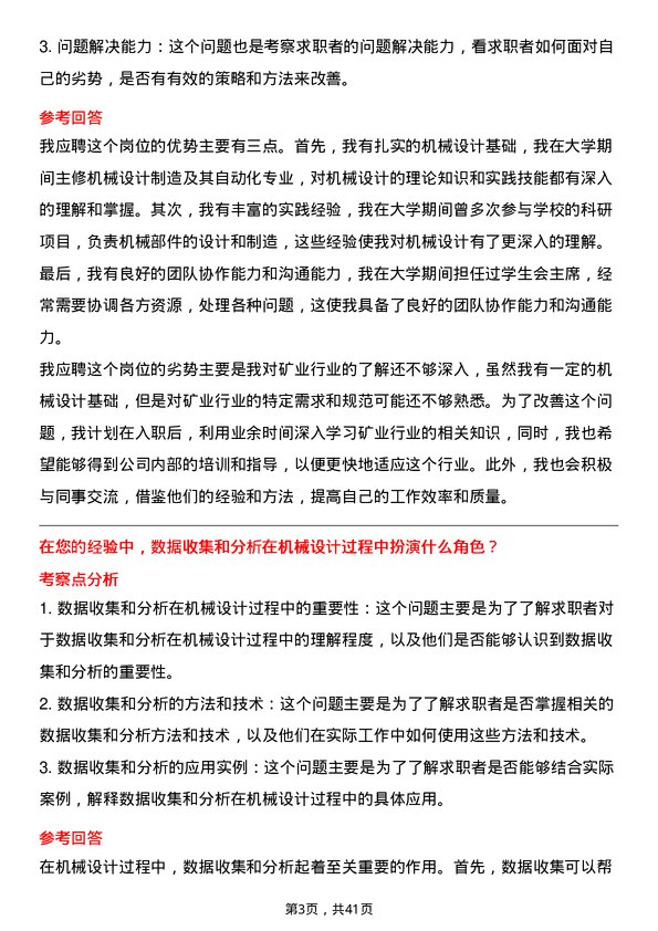 39道淮北矿业控股机械设计师岗位面试题库及参考回答含考察点分析