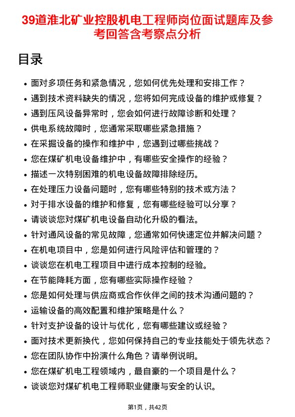 39道淮北矿业控股机电工程师岗位面试题库及参考回答含考察点分析