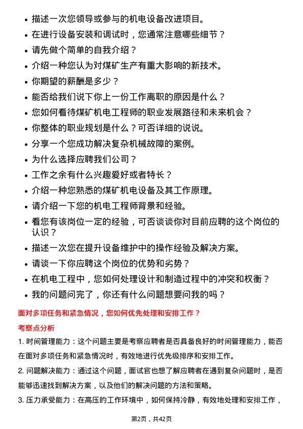 39道淮北矿业控股机电工程师岗位面试题库及参考回答含考察点分析