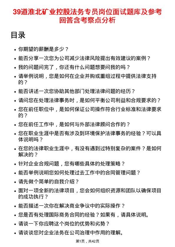 39道淮北矿业控股法务专员岗位面试题库及参考回答含考察点分析