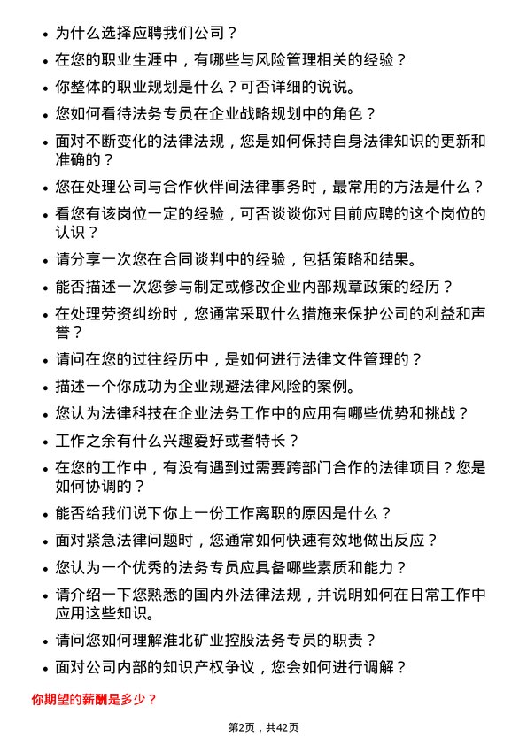 39道淮北矿业控股法务专员岗位面试题库及参考回答含考察点分析