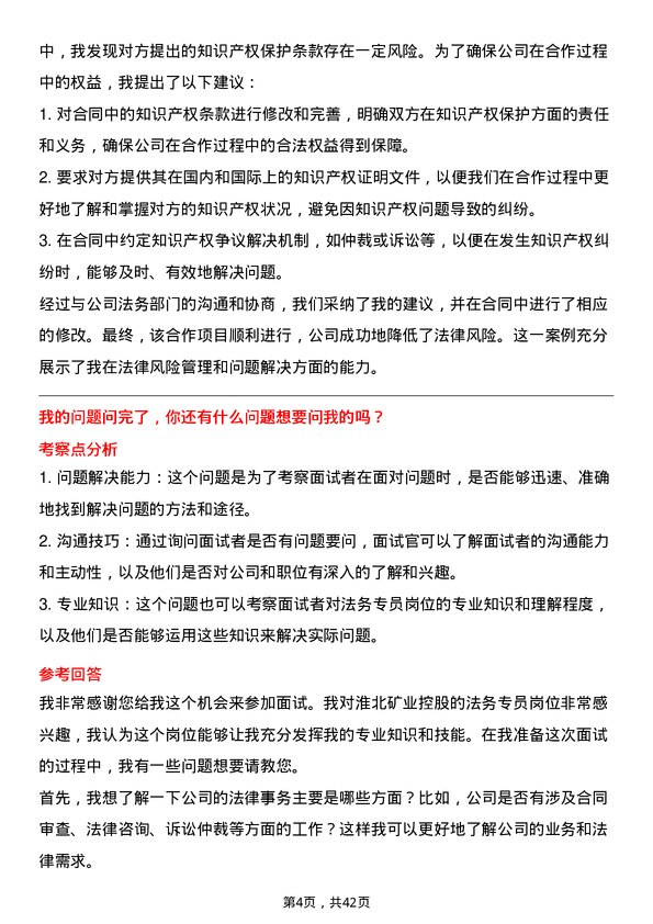 39道淮北矿业控股法务专员岗位面试题库及参考回答含考察点分析