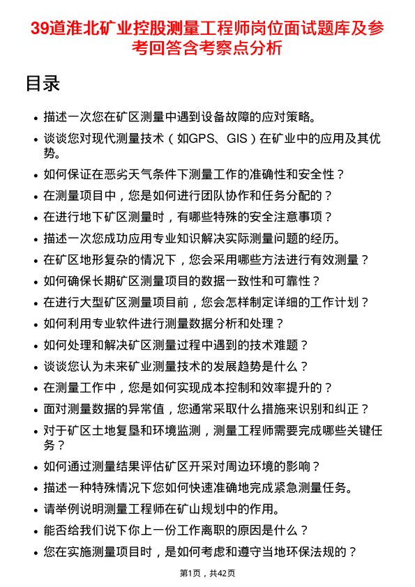 39道淮北矿业控股测量工程师岗位面试题库及参考回答含考察点分析