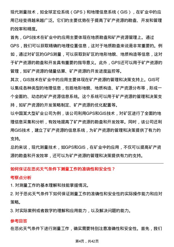 39道淮北矿业控股测量工程师岗位面试题库及参考回答含考察点分析