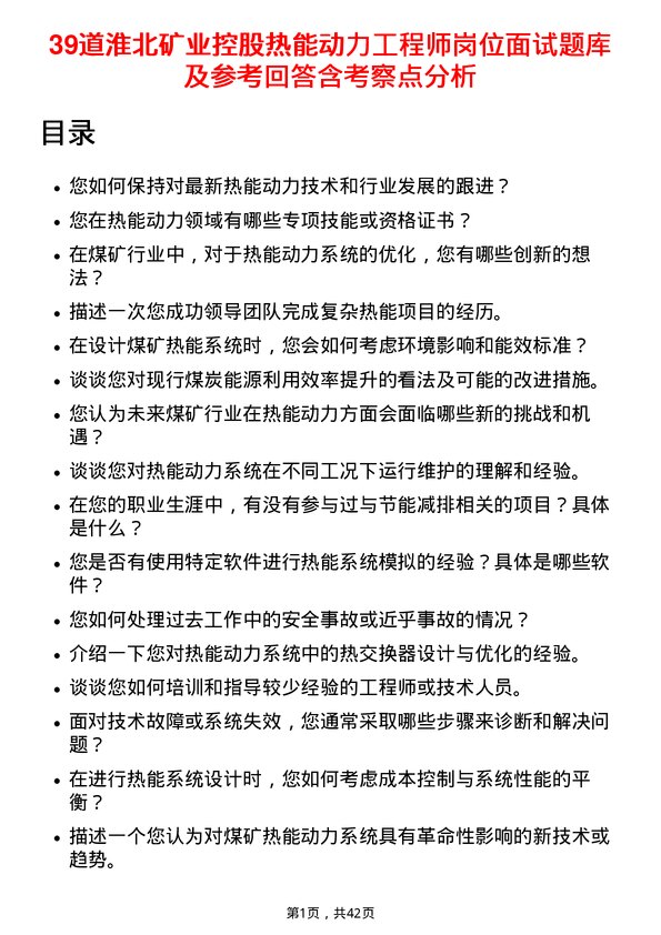 39道淮北矿业控股热能动力工程师岗位面试题库及参考回答含考察点分析