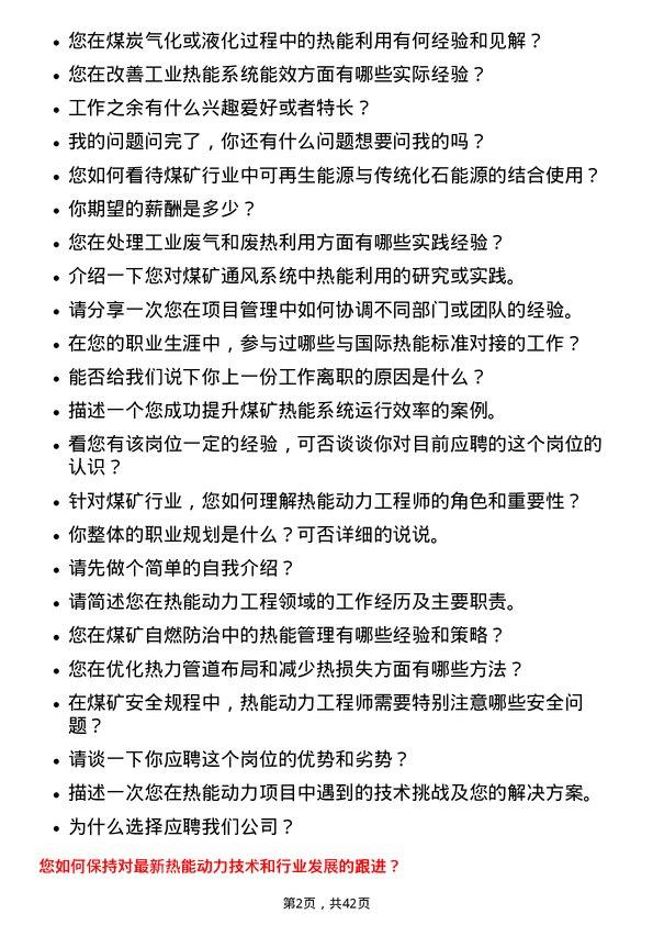 39道淮北矿业控股热能动力工程师岗位面试题库及参考回答含考察点分析