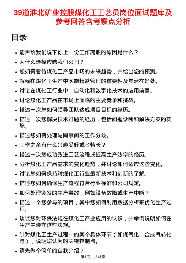 39道淮北矿业控股煤化工工艺员岗位面试题库及参考回答含考察点分析