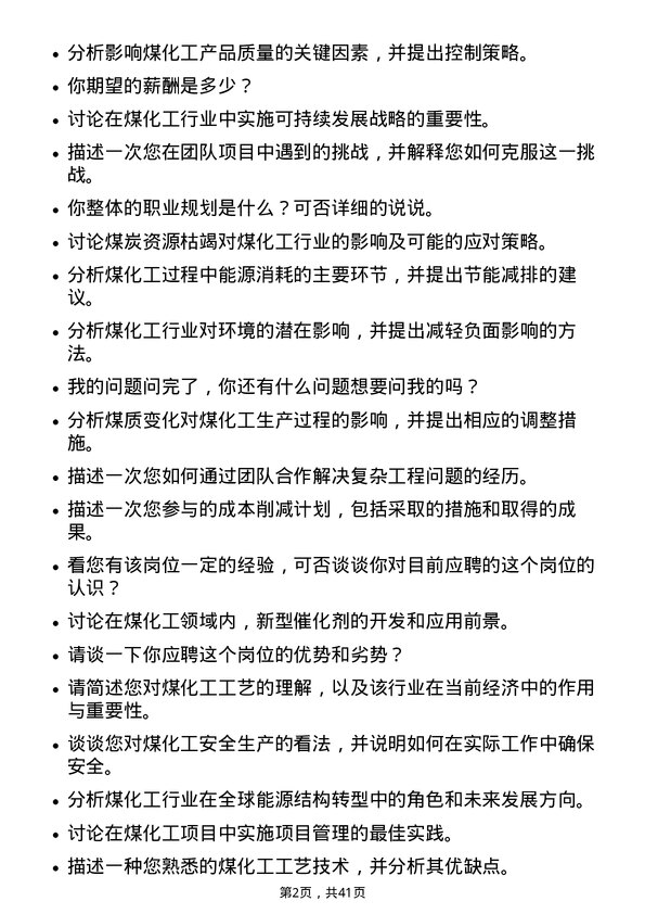 39道淮北矿业控股煤化工工艺员岗位面试题库及参考回答含考察点分析