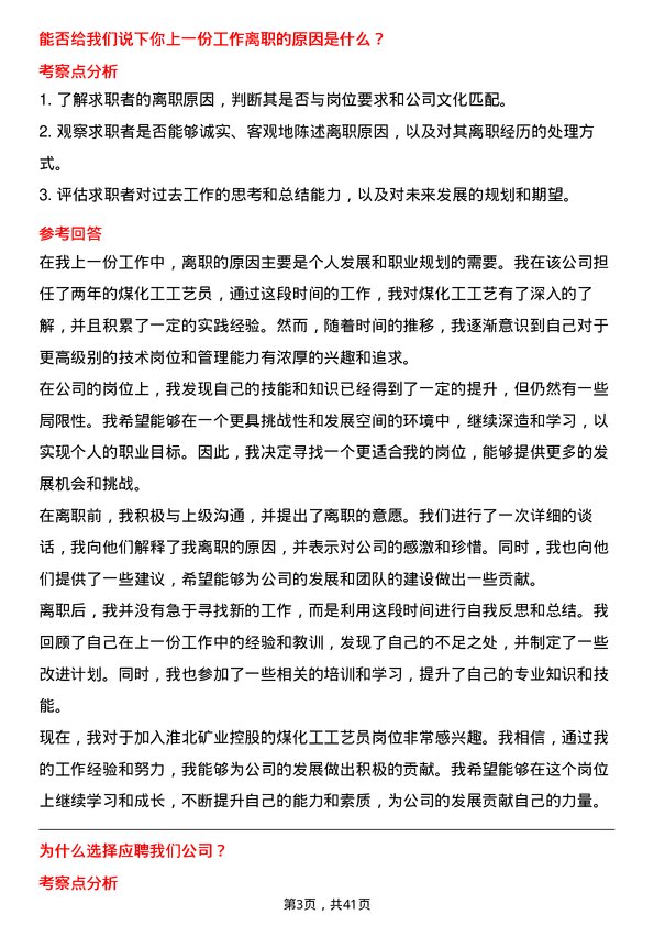 39道淮北矿业控股煤化工工艺员岗位面试题库及参考回答含考察点分析