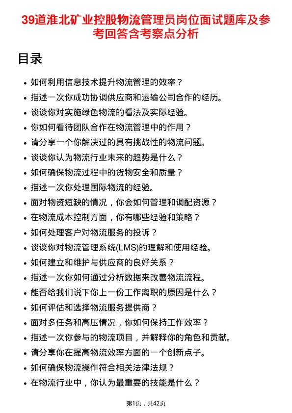 39道淮北矿业控股物流管理员岗位面试题库及参考回答含考察点分析