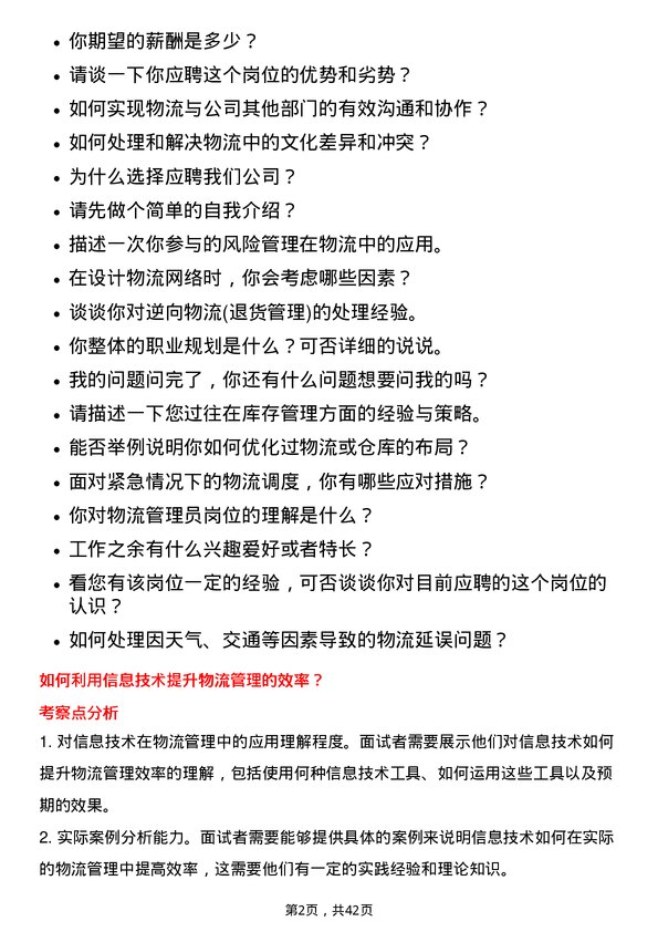 39道淮北矿业控股物流管理员岗位面试题库及参考回答含考察点分析