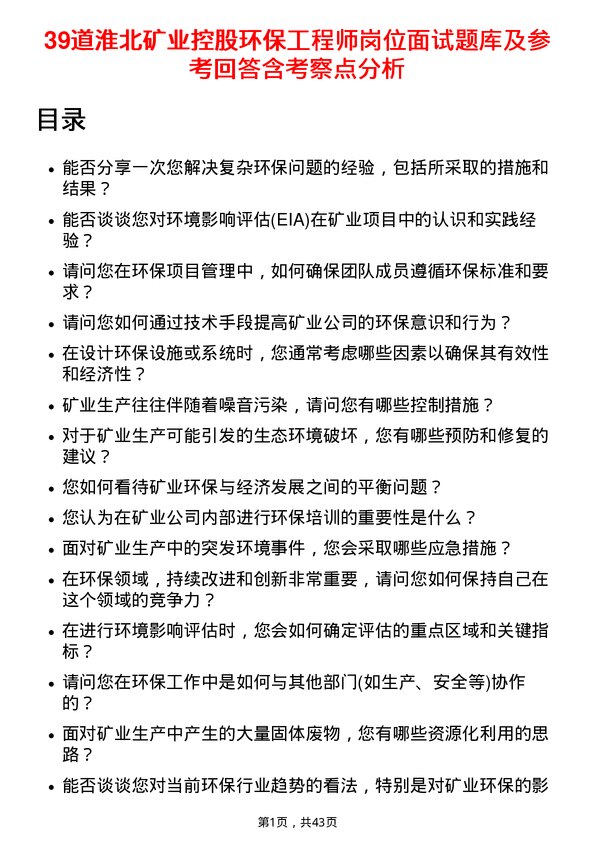 39道淮北矿业控股环保工程师岗位面试题库及参考回答含考察点分析